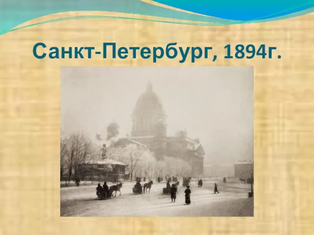 Санкт-Петербург, 1894г.