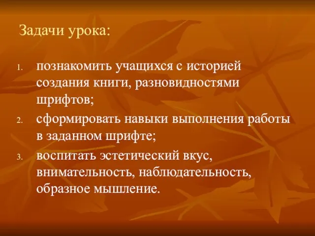 Задачи урока: познакомить учащихся с историей создания книги, разновидностями шрифтов; сформировать навыки