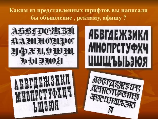 Каким из представленных шрифтов вы написали бы объявление , рекламу, афишу ?