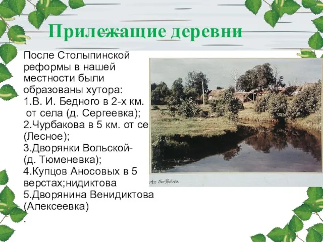 Прилежащие деревни После Столыпинской реформы в нашей местности были образованы хутора: 1.В.