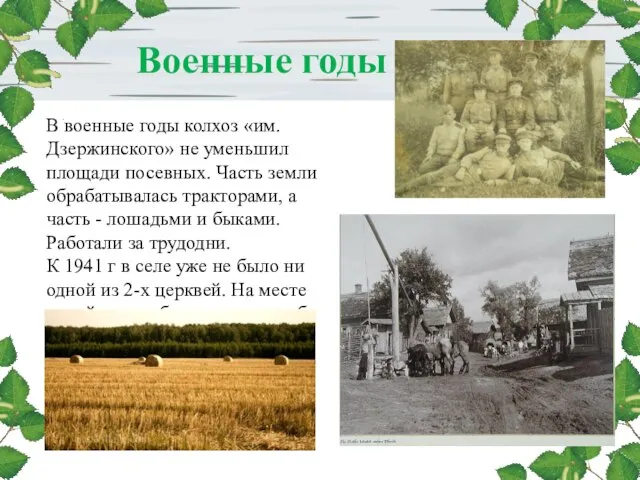 Военные годы В военные годы колхоз «им. Дзержинского» не уменьшил площади посевных.