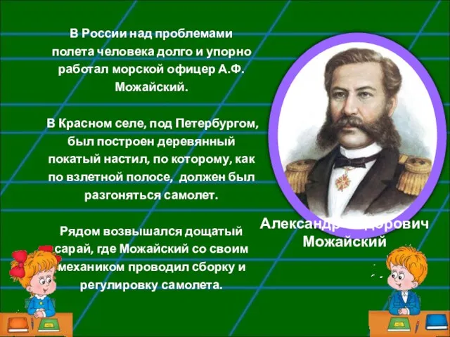 Александр Фёдорович Можайский В России над проблемами полета человека долго и упорно
