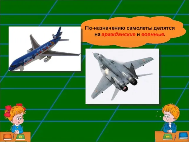 По-назначению самолеты делятся на гражданские и военные.