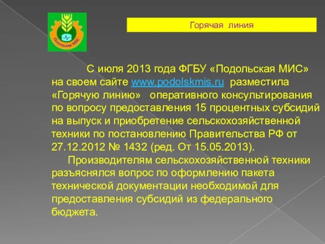 С июля 2013 года ФГБУ «Подольская МИС» на своем сайте www.podolskmis.ru разместила