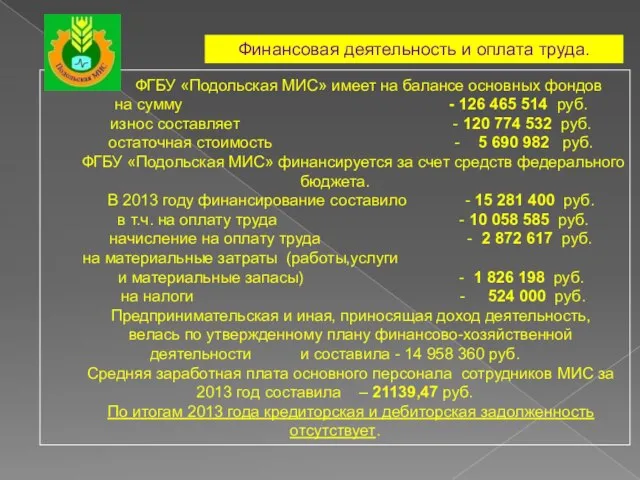 Финансовая деятельность и оплата труда. ФГБУ «Подольская МИС» имеет на балансе основных