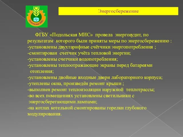 Энергосбережение ФГБУ «Подольская МИС» провела энергоаудит, по результатам которого были приняты меры