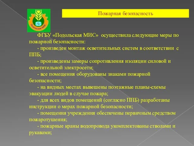 Пожарная безопасность ФГБУ «Подольская МИС» осуществила следующие меры по пожарной безопасности: -