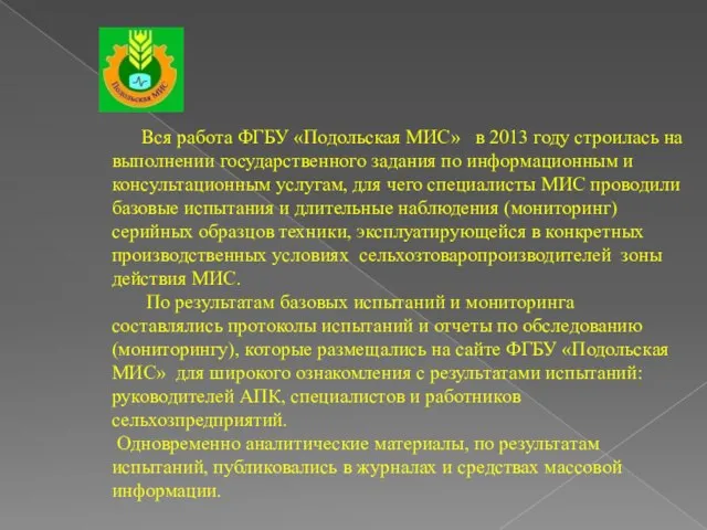 Вся работа ФГБУ «Подольская МИС» в 2013 году строилась на выполнении государственного