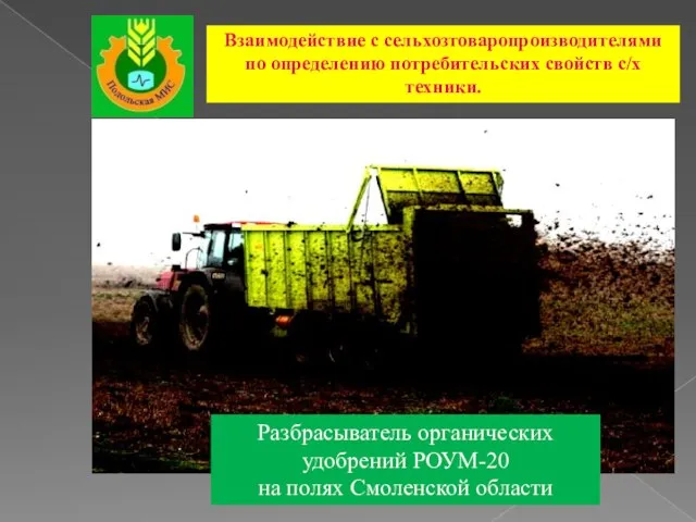 Разбрасыватель органических удобрений РОУМ-20 на полях Смоленской области Взаимодействие с сельхозтоваропроизводителями по