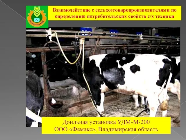 Доильная установка УДМ-М-200 ООО «Фемакс», Владимирская область Взаимодействие с сельхозтоваропроизводителями по определению потребительских свойств с/х техники