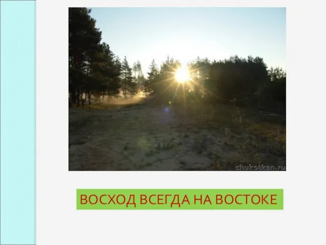 ВОСХОД ВСЕГДА НА ВОСТОКЕ