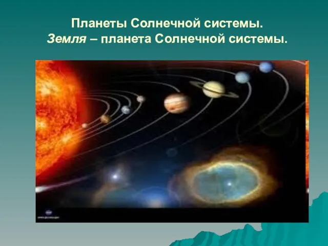 Планеты Солнечной системы. Земля – планета Солнечной системы.