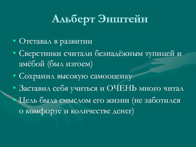 Альберт Энштейн Отставал в развитии Сверстники считали безнадёжным тупицей и амёбой (был