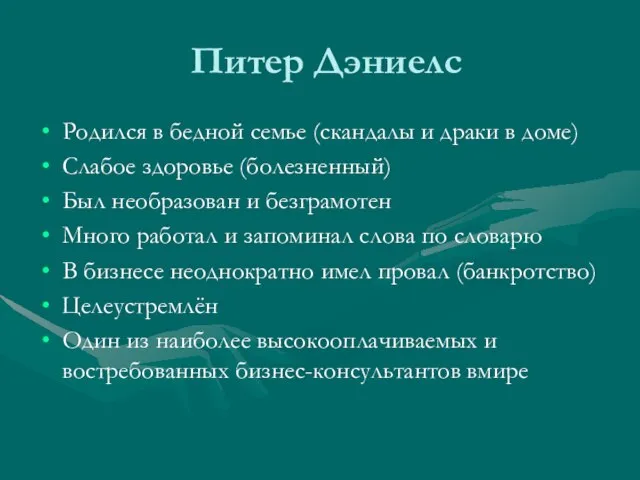 Питер Дэниелс Родился в бедной семье (скандалы и драки в доме) Слабое