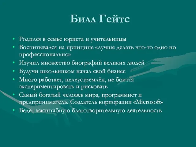 Билл Гейтс Родился в семье юриста и учительницы Воспитывался на принципе «лучше