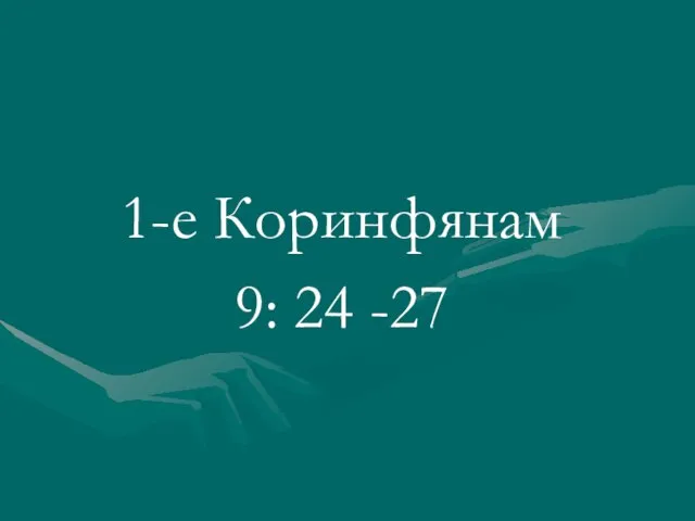 1-е Коринфянам 9: 24 -27