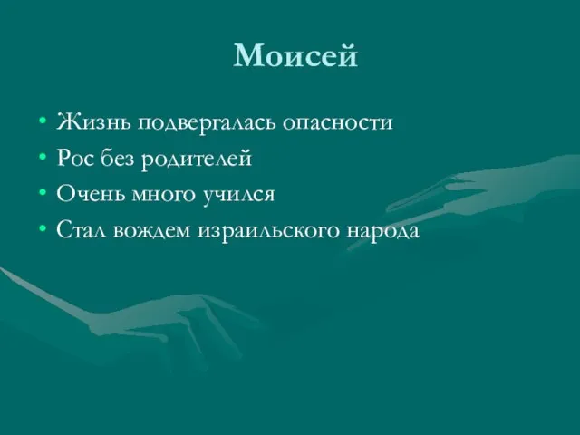 Моисей Жизнь подвергалась опасности Рос без родителей Очень много учился Стал вождем израильского народа