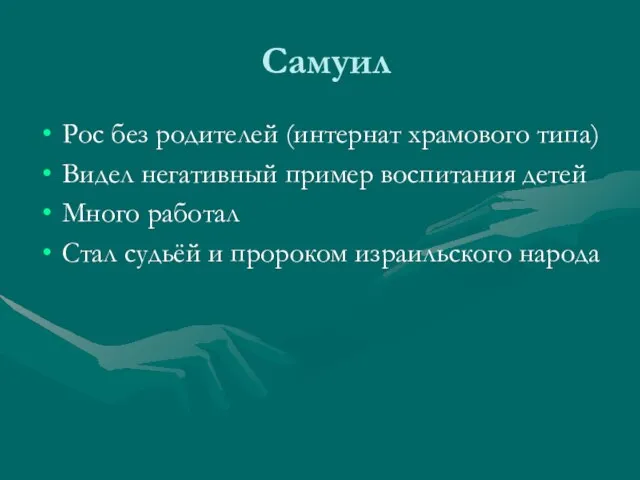 Самуил Рос без родителей (интернат храмового типа) Видел негативный пример воспитания детей