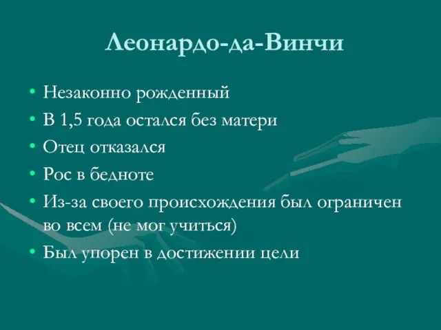 Леонардо-да-Винчи Незаконно рожденный В 1,5 года остался без матери Отец отказался Рос