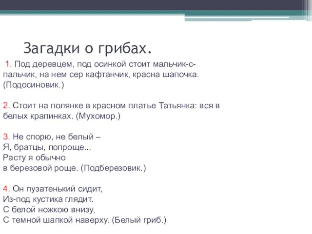 Загадки о грибах. 1. Под деревцем, под осинкой стоит мальчик-с-пальчик, на нем