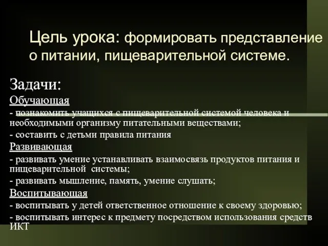 Цель урока: формировать представление о питании, пищеварительной системе. Задачи: Обучающая - познакомить