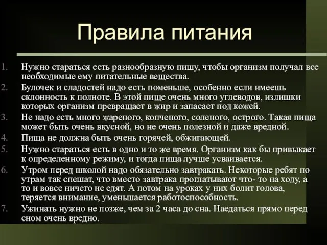 Правила питания Нужно стараться есть разнообразную пишу, чтобы организм получал все необходимые