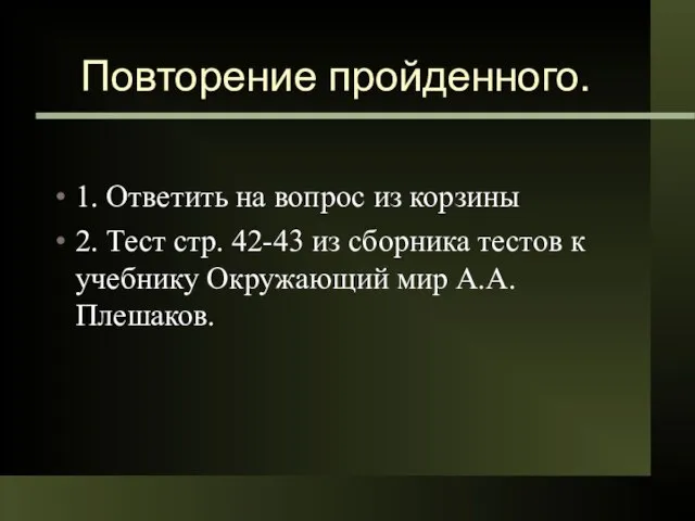 Повторение пройденного. 1. Ответить на вопрос из корзины 2. Тест стр. 42-43