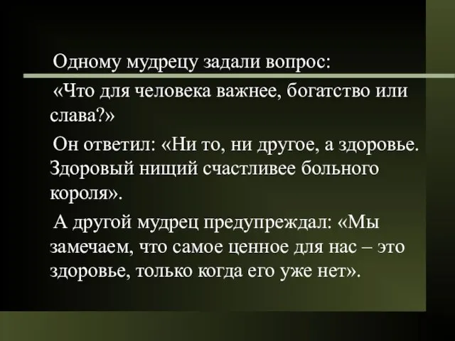 Одному мудрецу задали вопрос: «Что для человека важнее, богатство или слава?» Он