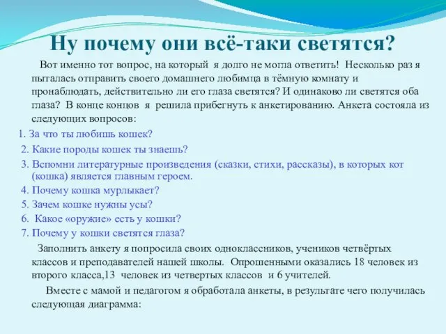 Ну почему они всё-таки светятся? Вот именно тот вопрос, на который я