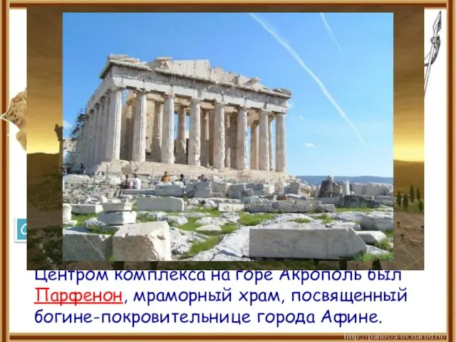 Центром комплекса на горе Акрополь был Парфенон, мраморный храм, посвященный богине-покровительнице города Афине. Парфенон Статуя Афины