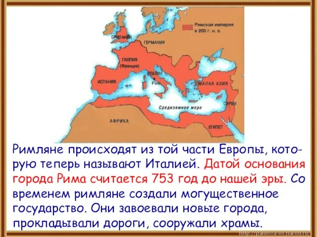Римляне происходят из той части Европы, кото-рую теперь называют Италией. Датой основания