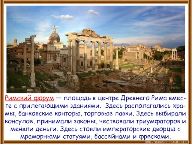 Римский форум — площадь в центре Древнего Рима вмес- те с прилегающими