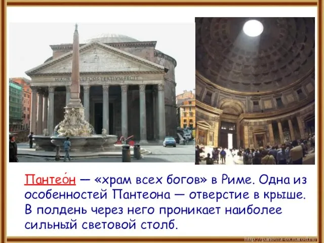 Пантео́н — «храм всех богов» в Риме. Одна из особенностей Пантеона —