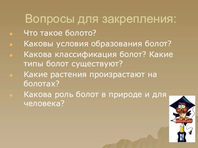 Вопросы для закрепления: Что такое болото? Каковы условия образования болот? Какова классификация