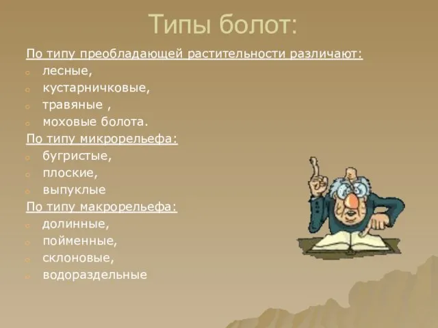 Типы болот: По типу преобладающей растительности различают: лесные, кустарничковые, травяные , моховые