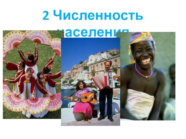 2 Численность населения