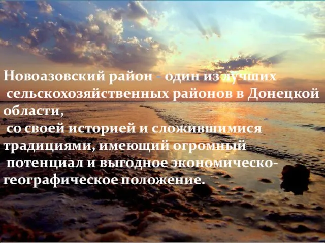 Новоазовский район - один из лучших сельскохозяйственных районов в Донецкой области, со