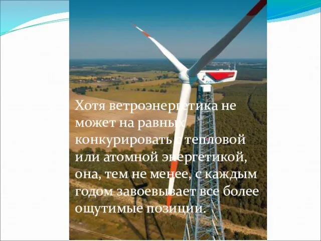 Хотя ветроэнергетика не может на равных конкурировать с тепловой или атомной энергетикой,