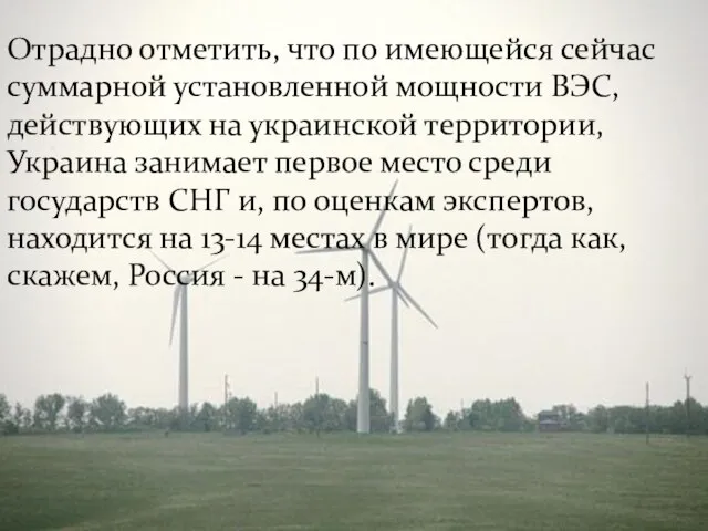 Отрадно отметить, что по имеющейся сейчас суммарной установленной мощности ВЭС, действующих на