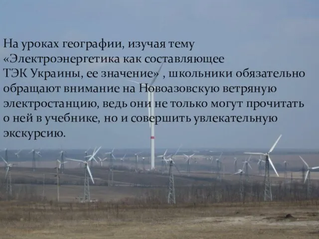 На уроках географии, изучая тему «Электроэнергетика как составляющее ТЭК Украины, ее значение»