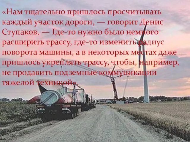 «Нам тщательно пришлось просчитывать каждый участок дороги, — говорит Денис Ступаков. —