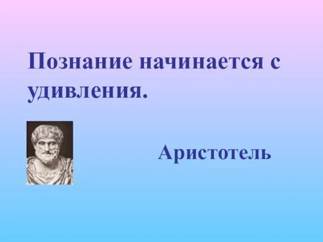 Познание начинается с удивления. Аристотель