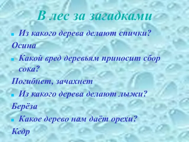 В лес за загадками Из какого дерева делают спички? Осина Какой вред