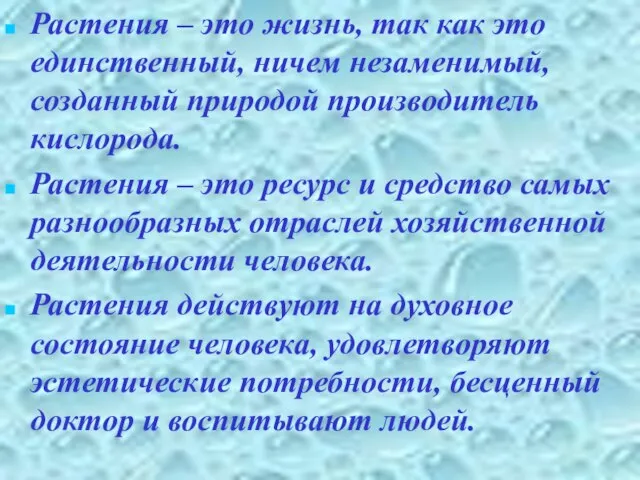 Растения – это жизнь, так как это единственный, ничем незаменимый, созданный природой