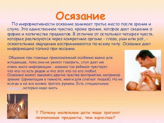 Осязание Общение при помощи прикосновений особенно важно для младенцев, пока они не