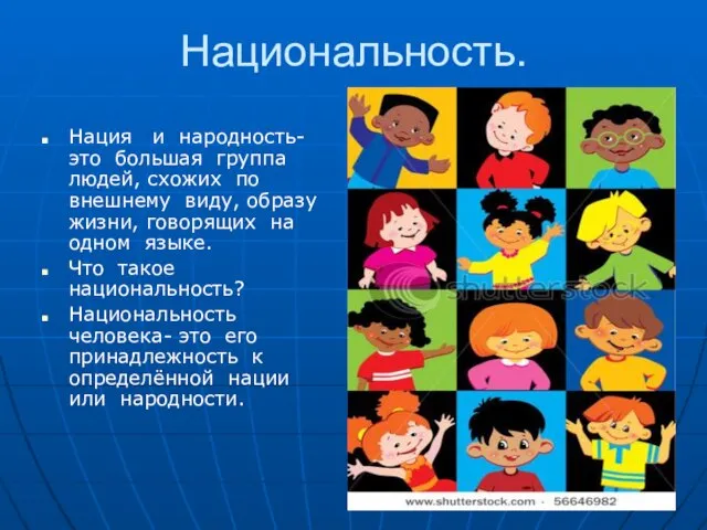 Национальность. Нация и народность- это большая группа людей, схожих по внешнему виду,