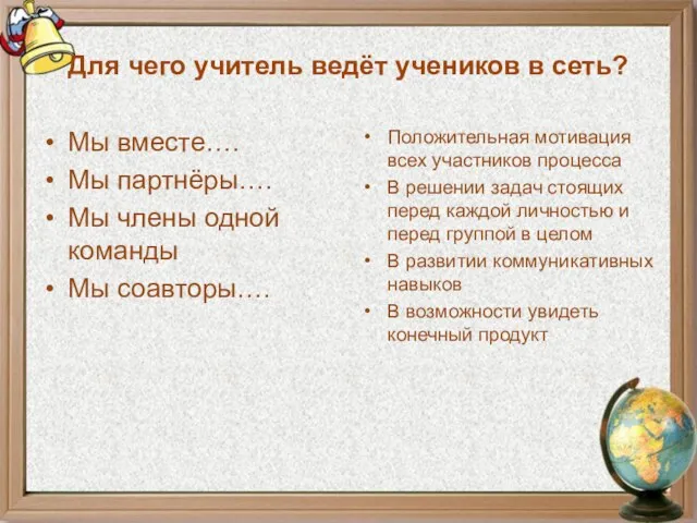 Для чего учитель ведёт учеников в сеть? Мы вместе…. Мы партнёры…. Мы