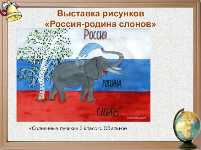 Выставка рисунков «Россия-родина слонов» «Солнечные лучики» 3 класс с. Обильное