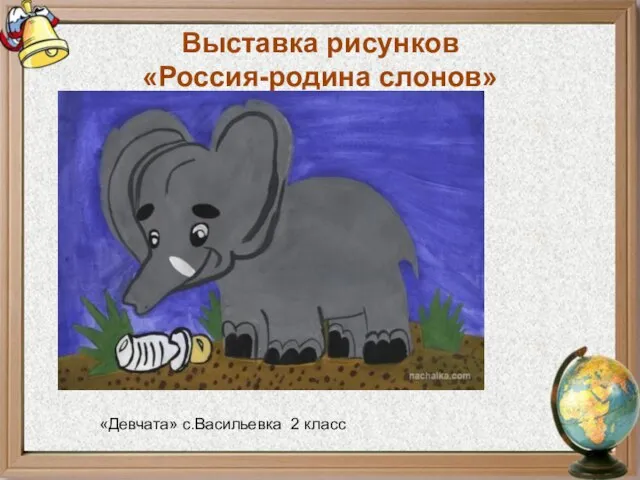 Выставка рисунков «Россия-родина слонов» «Девчата» с.Васильевка 2 класс