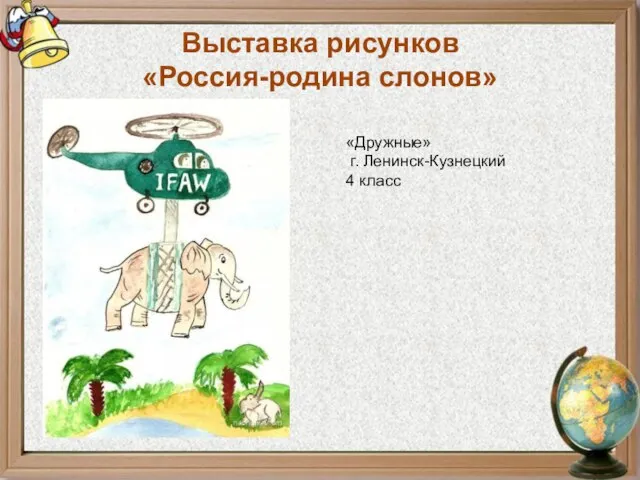 Выставка рисунков «Россия-родина слонов» «Дружные» г. Ленинск-Кузнецкий 4 класс